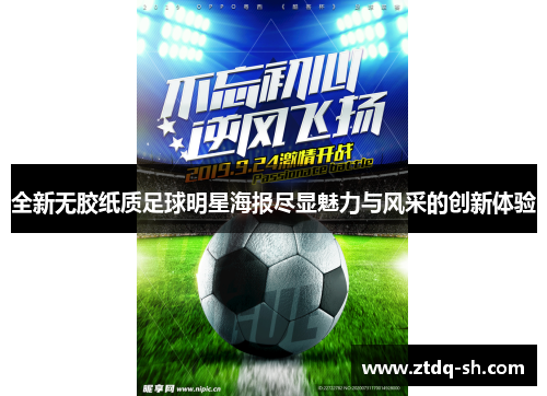 全新无胶纸质足球明星海报尽显魅力与风采的创新体验