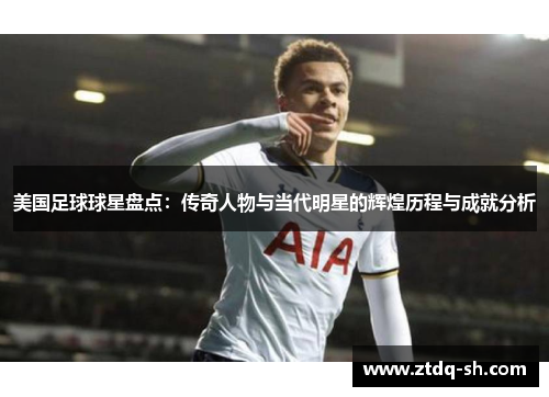 美国足球球星盘点：传奇人物与当代明星的辉煌历程与成就分析