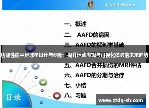 功能性扁平足球星设计与创新：提升运动表现与可视化体验的未来趋势