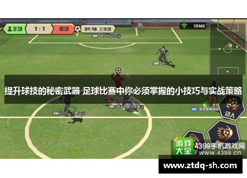 提升球技的秘密武器 足球比赛中你必须掌握的小技巧与实战策略