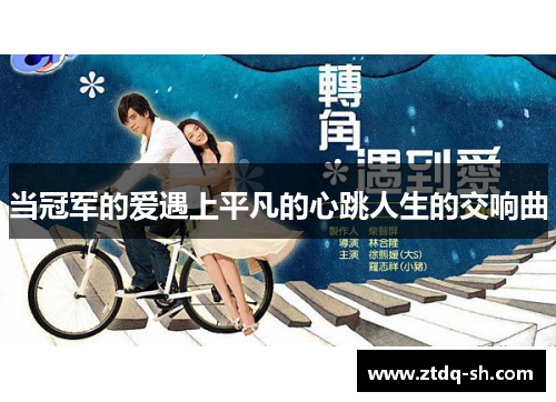 当冠军的爱遇上平凡的心跳人生的交响曲