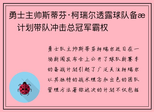 勇士主帅斯蒂芬·柯瑞尔透露球队备战计划带队冲击总冠军霸权