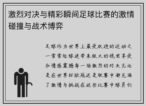 激烈对决与精彩瞬间足球比赛的激情碰撞与战术博弈
