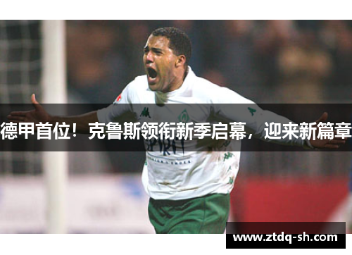 德甲首位！克鲁斯领衔新季启幕，迎来新篇章