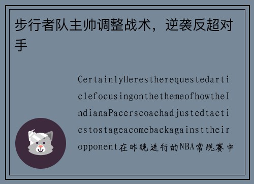 步行者队主帅调整战术，逆袭反超对手