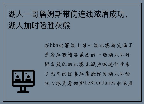 湖人一哥詹姆斯带伤连线浓眉成功，湖人加时险胜灰熊