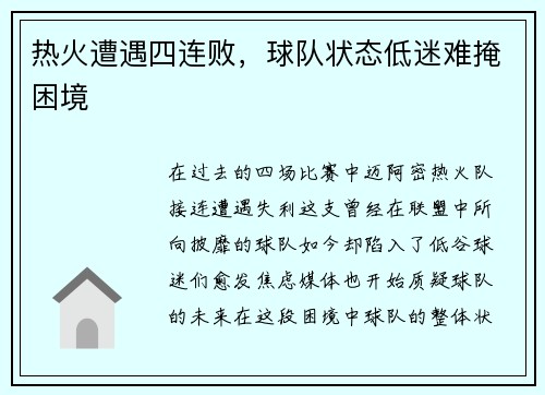 热火遭遇四连败，球队状态低迷难掩困境