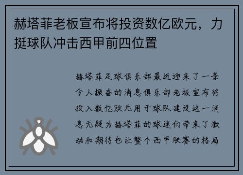 赫塔菲老板宣布将投资数亿欧元，力挺球队冲击西甲前四位置