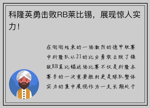 科隆英勇击败RB莱比锡，展现惊人实力！