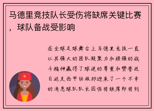 马德里竞技队长受伤将缺席关键比赛，球队备战受影响