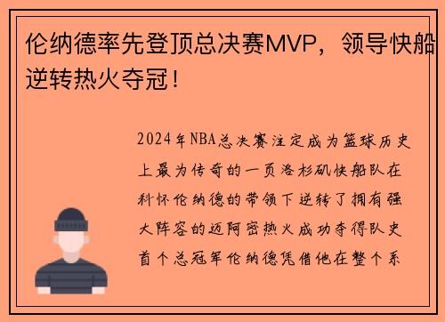 伦纳德率先登顶总决赛MVP，领导快船逆转热火夺冠！