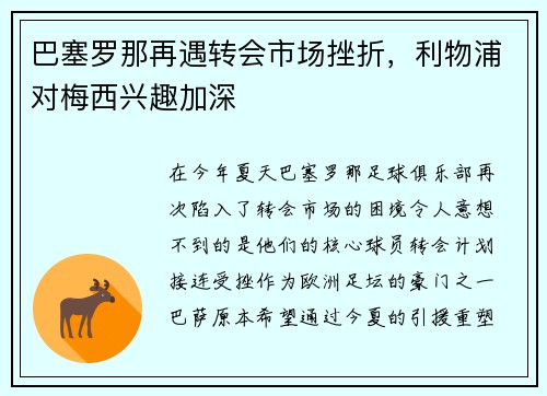 巴塞罗那再遇转会市场挫折，利物浦对梅西兴趣加深
