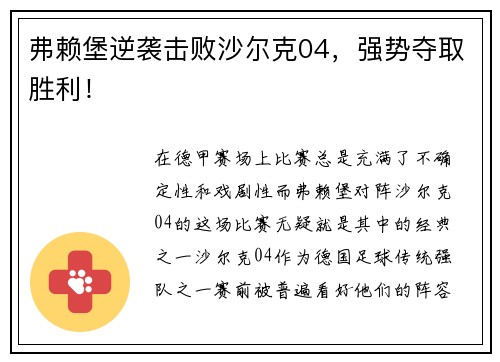 弗赖堡逆袭击败沙尔克04，强势夺取胜利！