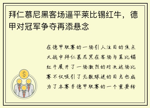 拜仁慕尼黑客场逼平莱比锡红牛，德甲对冠军争夺再添悬念