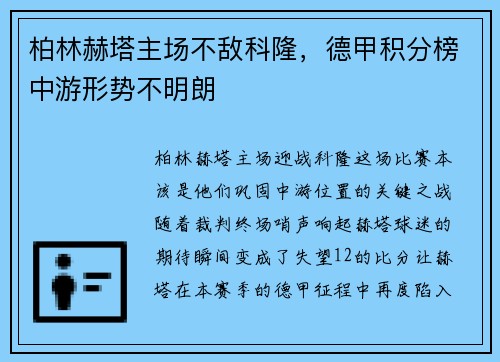 柏林赫塔主场不敌科隆，德甲积分榜中游形势不明朗