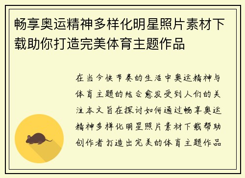 畅享奥运精神多样化明星照片素材下载助你打造完美体育主题作品