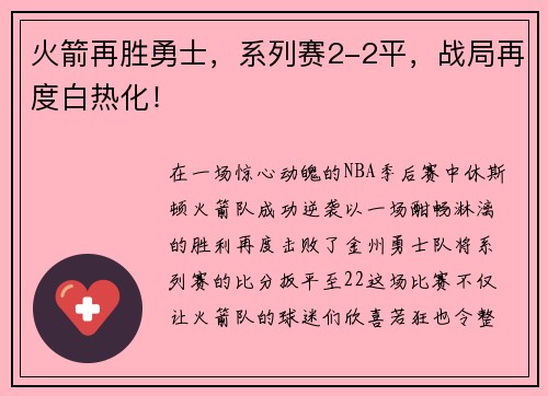 火箭再胜勇士，系列赛2-2平，战局再度白热化！