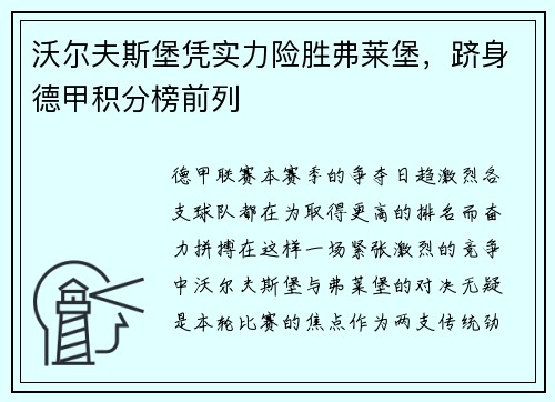 沃尔夫斯堡凭实力险胜弗莱堡，跻身德甲积分榜前列