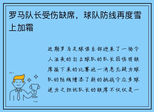 罗马队长受伤缺席，球队防线再度雪上加霜