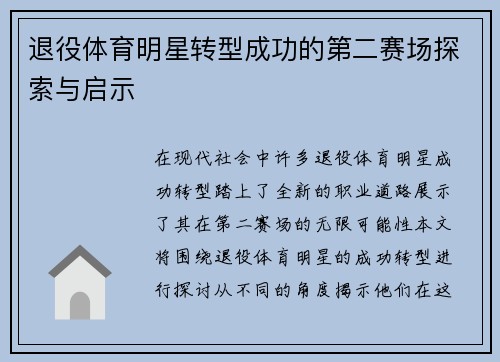 退役体育明星转型成功的第二赛场探索与启示