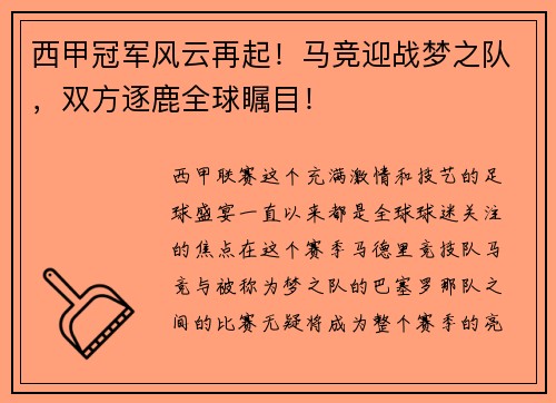 西甲冠军风云再起！马竞迎战梦之队，双方逐鹿全球瞩目！