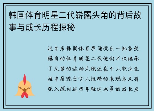 韩国体育明星二代崭露头角的背后故事与成长历程探秘
