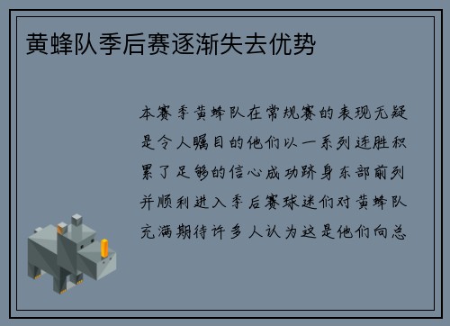 黄蜂队季后赛逐渐失去优势