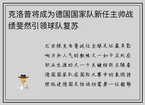 克洛普将成为德国国家队新任主帅战绩斐然引领球队复苏