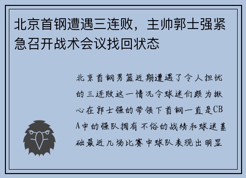 北京首钢遭遇三连败，主帅郭士强紧急召开战术会议找回状态