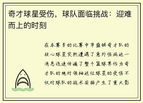 奇才球星受伤，球队面临挑战：迎难而上的时刻