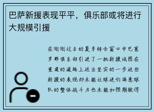 巴萨新援表现平平，俱乐部或将进行大规模引援
