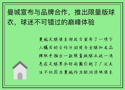 曼城宣布与品牌合作，推出限量版球衣，球迷不可错过的巅峰体验
