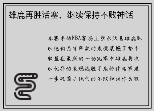 雄鹿再胜活塞，继续保持不败神话