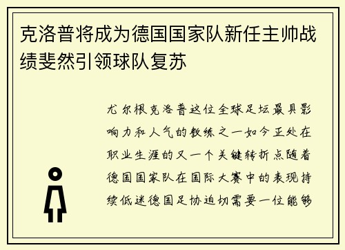 克洛普将成为德国国家队新任主帅战绩斐然引领球队复苏