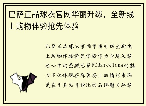 巴萨正品球衣官网华丽升级，全新线上购物体验抢先体验