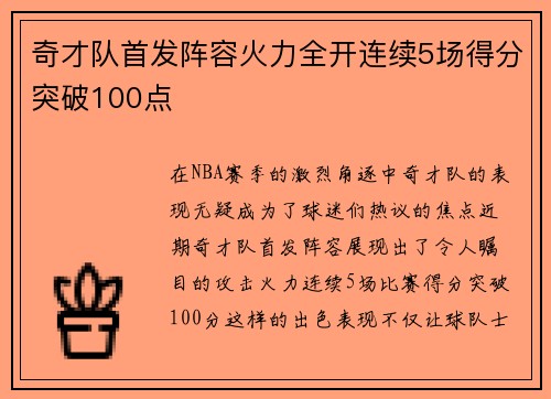 奇才队首发阵容火力全开连续5场得分突破100点