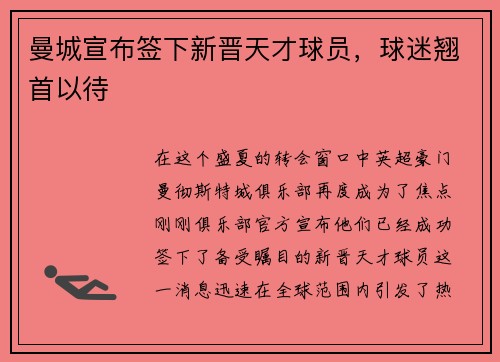 曼城宣布签下新晋天才球员，球迷翘首以待