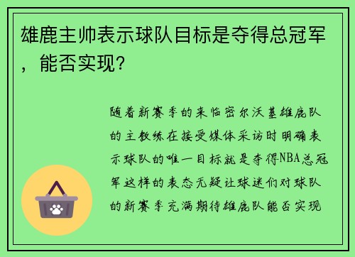 雄鹿主帅表示球队目标是夺得总冠军，能否实现？