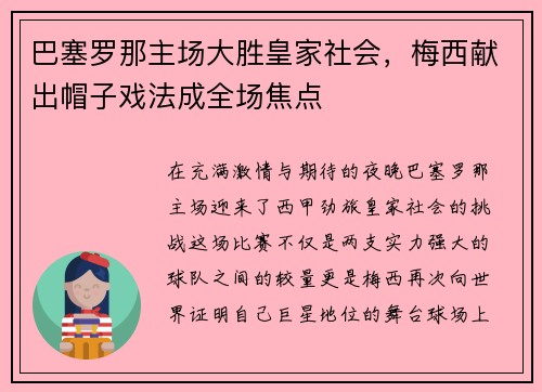 巴塞罗那主场大胜皇家社会，梅西献出帽子戏法成全场焦点