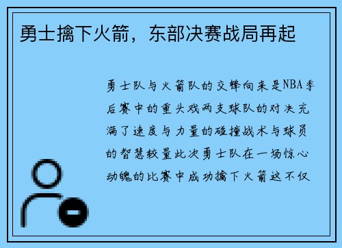 勇士擒下火箭，东部决赛战局再起