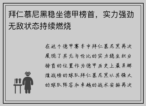 拜仁慕尼黑稳坐德甲榜首，实力强劲无敌状态持续燃烧