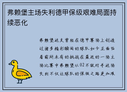 弗赖堡主场失利德甲保级艰难局面持续恶化