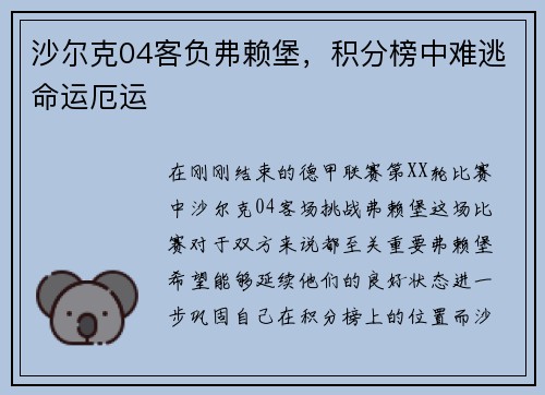 沙尔克04客负弗赖堡，积分榜中难逃命运厄运
