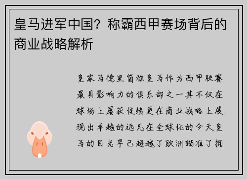 皇马进军中国？称霸西甲赛场背后的商业战略解析