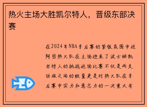 热火主场大胜凯尔特人，晋级东部决赛
