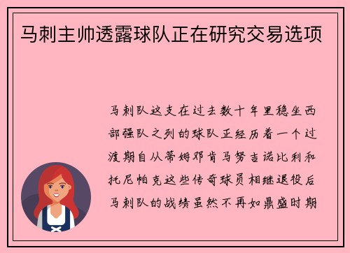 马刺主帅透露球队正在研究交易选项