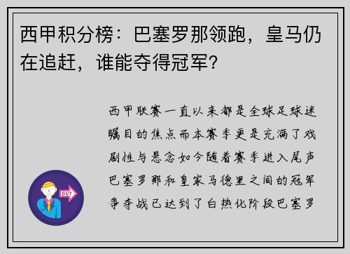 西甲积分榜：巴塞罗那领跑，皇马仍在追赶，谁能夺得冠军？