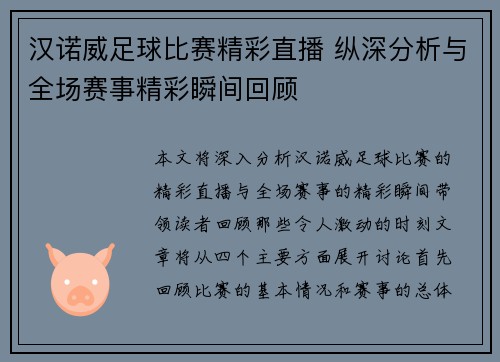 汉诺威足球比赛精彩直播 纵深分析与全场赛事精彩瞬间回顾