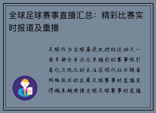 全球足球赛事直播汇总：精彩比赛实时报道及重播