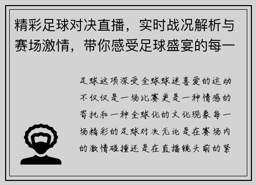 精彩足球对决直播，实时战况解析与赛场激情，带你感受足球盛宴的每一个瞬间